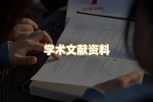 学术文献资料