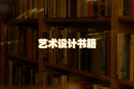 艺术设计书籍