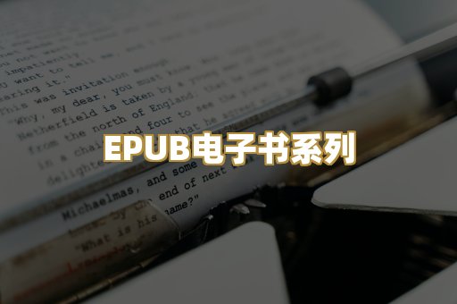 EPUB电子书系列