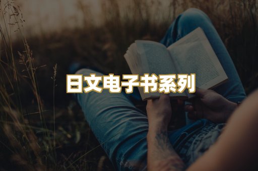 日文电子书系列