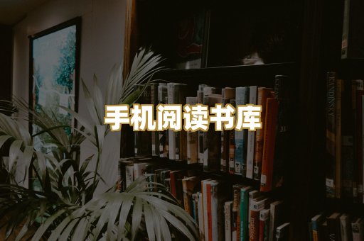手机阅读书库